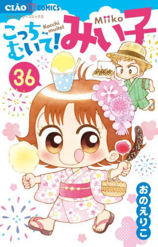 【新品/全巻】こっちむいて！みい子　　　 1-36巻セット コミック 小学館