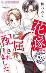 【新品・全巻セット】花嫁に配属されました　1-16巻セット　コミック　小学館