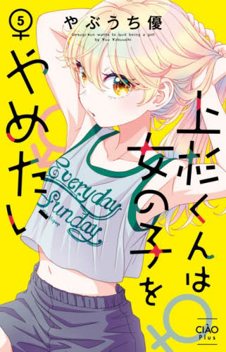 【新品・全巻セット】上杉くんは女の子をやめたい コミック　1-5巻セット　小学館