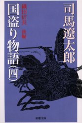 新品/全巻セット　国盗り物語　全4巻セット　文庫　新潮社｜books-ogaki