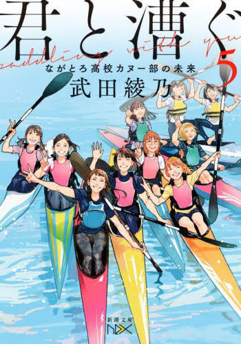 新品/全巻セット　君と漕ぐ　1-5巻セット　ラノベ　新潮社