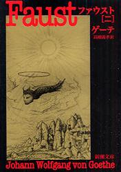 【新品・全巻セット】ファウスト　新潮文庫　1-2巻セット　新潮社