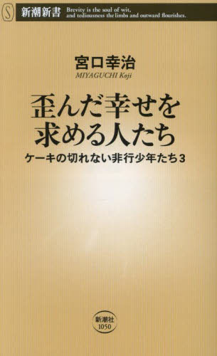 【新品・全巻セット】ケーキの切れない非行少年たち 新書 1-3巻セット 新潮社