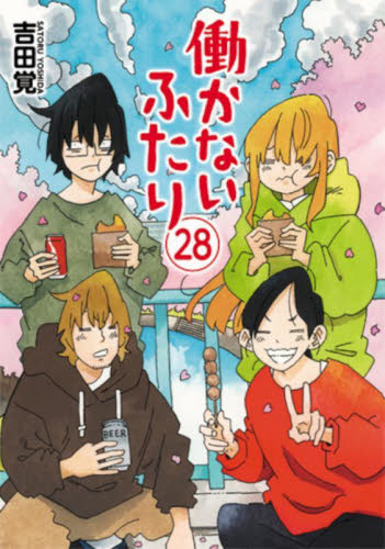 【新品/全巻】働かないふたり　 1-28巻セット コミック 新潮社