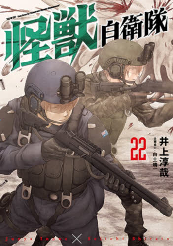怪獣自衛隊　全22巻　全巻セット 新品・全巻セット】怪獣自衛隊 コミック 1-22巻セット 新潮社 : 京都