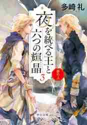 新品/全巻セット　夢の上　夜を統べる王と六つの輝晶　1-3巻セット　文庫　中央公論新社
