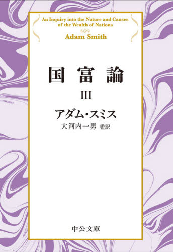 【新品・全巻セット】国富論 改版 文庫 1-3巻セット 中央公論新社