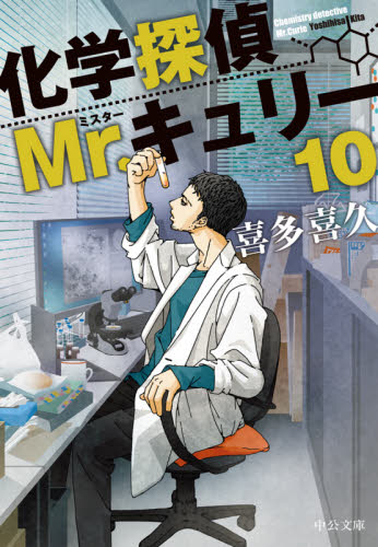 【新品・全巻セット】化学探偵Mr.キュリー 文庫　1-10巻セット　中央公論新社　爆買