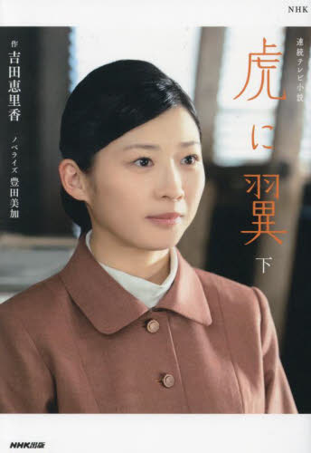 新品/全巻セット NHK連続テレビ小説 虎に翼 小説 上下巻セット NHK出版