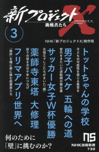 【新品・全巻セット】新プロジェクトX 挑戦者たち 新書　1-3巻セット　NHK出版　爆買
