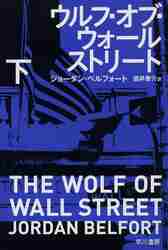 【新品・全巻セット】ウルフ・オブ・ウォールストリート 文庫　上下巻セット　早川書房　爆買