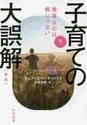 【新品・全巻セット】子育ての大誤解　新版　文庫　上下巻セット　早川書房