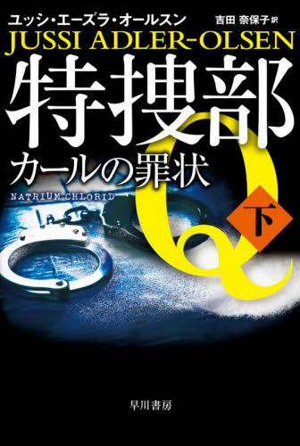 【新品・全巻セット】特捜部Q 文庫　1-16巻セット　早川書房　爆買