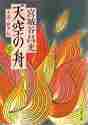 【新品・全巻セット】天空の舟　小説・伊尹伝　文庫　上下巻セット　文藝春秋　爆買