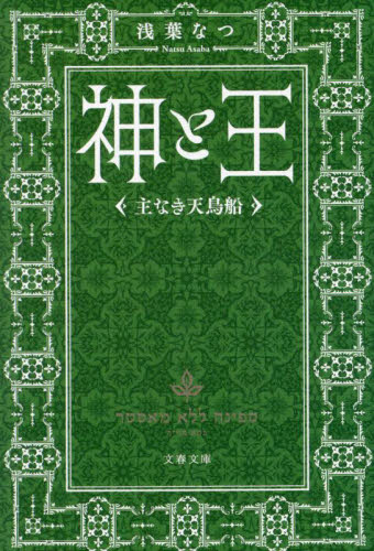 新品・全巻セット】神と王 文庫 1-3巻セット 文藝春秋 爆買 : 京都