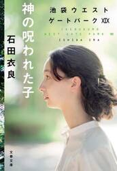 【新品・全巻セット】池袋ウエストゲートパーク　石田衣良　文庫　1-19巻セット　文藝春秋