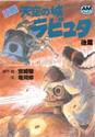 【新品・全巻セット】小説天空の城ラピュタ アニメージュ文庫　全2冊セット　徳間書店　爆買
