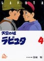 【新品・全巻セット】天空の城ラピュタ アニメージュコミックススペシャル コミック　1-4巻セット　徳間書店