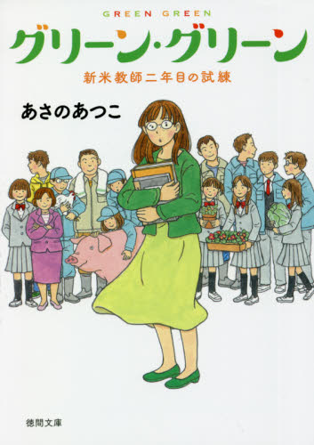 【新品・全巻セット】グリーン・グリーン 文庫　1-2巻セット　徳間書店