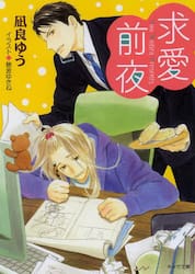 新品/全巻セット　恋愛前夜　1-2巻セット　ラノベ　徳間書店｜books-ogaki