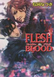 新品/全巻セット　ＦＬＥＳＨ＆ＢＬＯＯＤ 1-24巻セット　ラノベ　 徳間書店