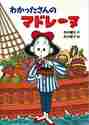 【新品・全巻セット】わかったさんのクッキー わかったさんシリーズ　全11冊セット　あかね書房