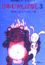 【新品・全巻セット】寺村輝夫　日本むかしばなしシリーズ　　3冊セット　あかね書房