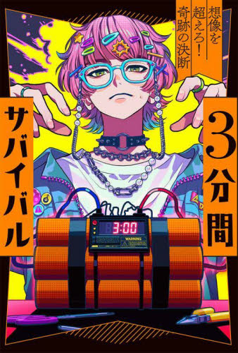新品・全巻セット】3分間サバイバルシリーズ 10冊セット あかね書房