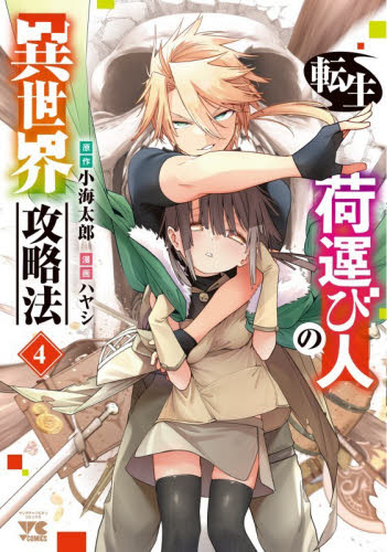 【新品・全巻セット】転生荷運び人の異世界攻略法　1-4巻セット　コミック　秋田書店