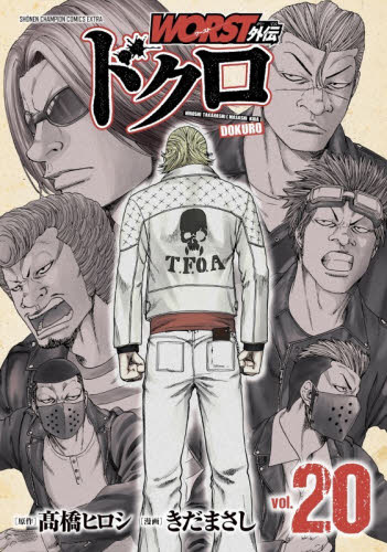 【新品・全巻セット】WORST外伝 ドクロ　1-20巻セット　コミック　秋田書店　爆買