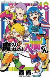 新品・全巻セット】魔入りました!入間くん 全巻 コミック 1-48巻セット