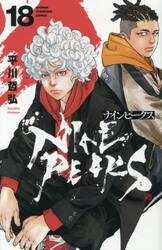 【新品・全巻セット】ナインピークス NINE PEAKS コミック　1-18巻セット　秋田書店　爆買