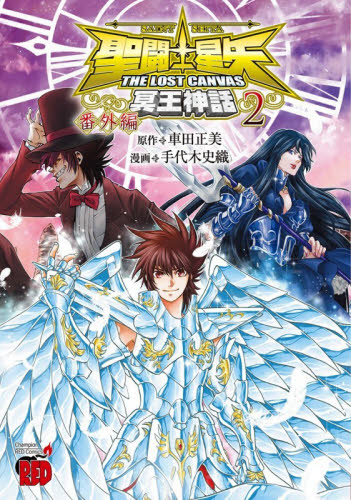 【新品・全巻セット】聖闘士星矢THE LOST CANVAS冥王神話 番外編 コミック　1-2巻セット　秋田書店