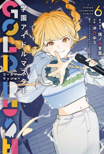 【新品・全巻セット】学園アイドルマスター GOLD RUSH コミック　1-6巻セット　秋田書店