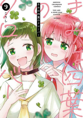 【新品・全巻セット】きみは四葉のクローバー コミック　1-9巻セット　秋田書店
