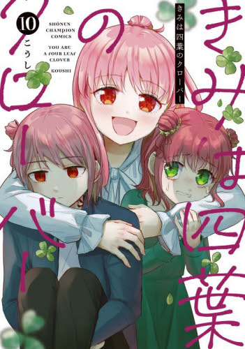 【新品・全巻セット】きみは四葉のクローバー コミック　1-10巻セット　秋田書店