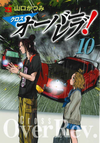 新品/全巻セット クロスオーバーレブ！ 1-10巻セット コミック 秋田 