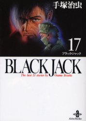 新品/全巻セット　コミック文庫　ブラックジャック　Ｔｈｅ　ｂｅｓｔ　1-17巻セット　秋田書店