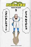 新品/全巻セット　野球部に花束を　Ｋｎｏｃｋｉｎ’　Ｏｎ　ＹＡＫＹＵＢＵ’ｓ　Ｄｏｏｒ　1-9巻セット　コミック　秋田書店