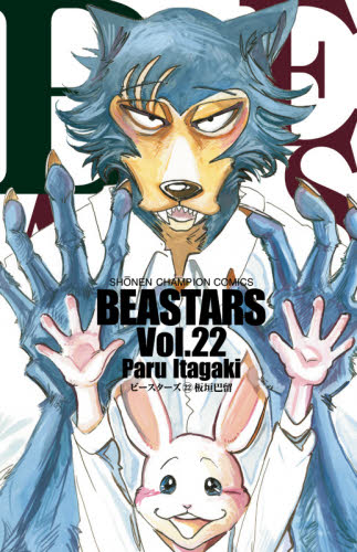 新品/全巻セット　ＢＥＡＳＴＡＲＳ　ビースターズ　1-22巻セット　コミック　秋田書店