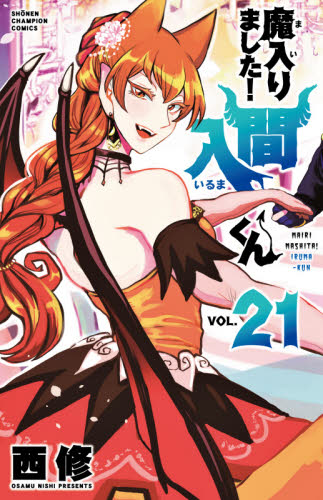 新品・全巻セット】魔入りました!入間くん 分冊セット(2) コミック 21