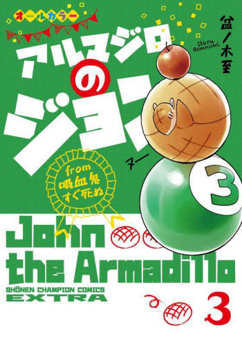 【新品・全巻セット】アルマジロのジョン from 吸血鬼すぐ死ぬ コミック　1-3巻セット　秋田書店　爆買