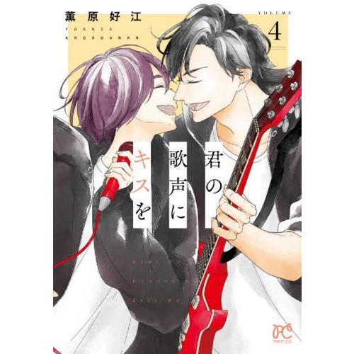 新品/全巻セット　君の歌声にキスを　1-4巻セット　コミック　秋田書店｜books-ogaki