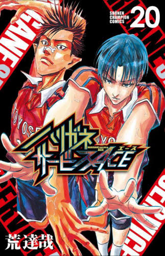 全巻セット】ハリガネサービス全24巻+ACE全24巻+外伝 全49冊/荒