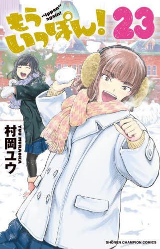 【新品/全巻】もういっぽん！　 1-23巻セット コミック 秋田書店