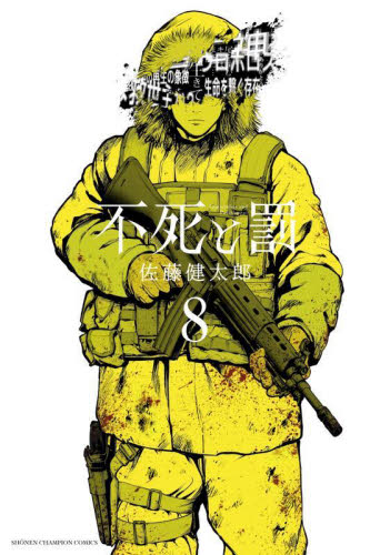 【新品・全巻セット】不死と罰　1-8巻セット　コミック　秋田書店