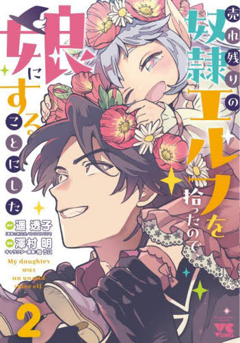 新品/全巻セット　売れ残りの奴隷エルフを拾ったので、娘にすることにした　1-2巻セット　コミック　秋田書店