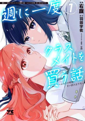 【新品・全巻セット】週に一度クラスメイトを買う...の詳細画像1