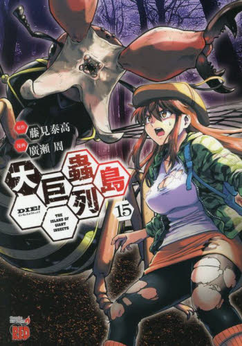 【新品・全巻セット】大巨蟲列島　1-15巻セット　コミック　秋田書店
