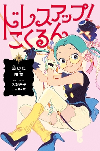 【新品・全巻セット】ドレスアップ!こくるん　3冊セット　岩崎書店